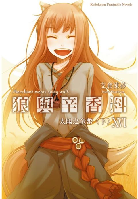 狼與辛香料 (16)（Pubu電子書）