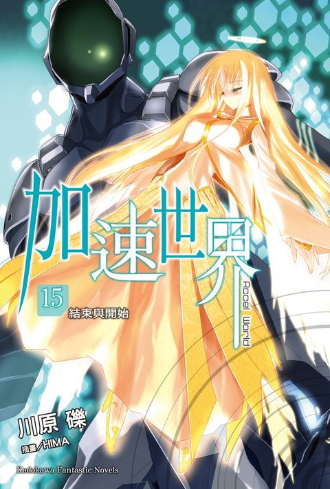 加速世界 (15)【小說版】（Pubu電子書）