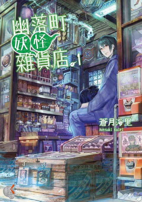幽落町妖怪雜貨店 (1)（Pubu電子書）