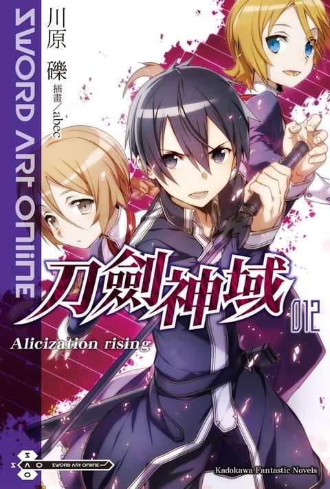 【小說】Sword Art Online 刀劍神域 (12)（Pubu電子書）