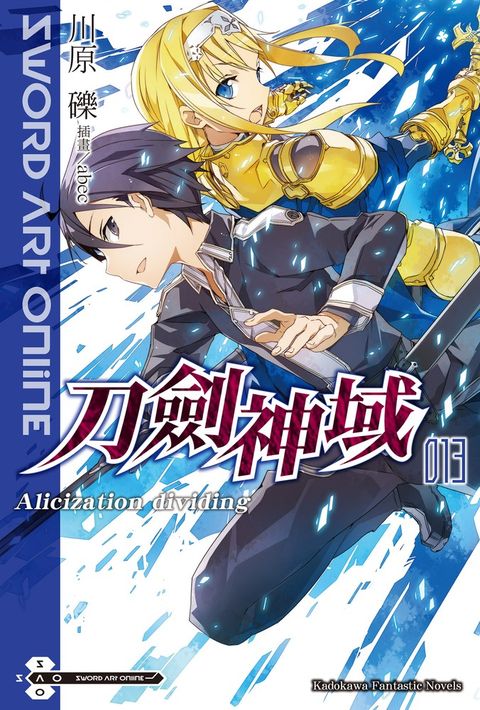 【小說】Sword Art Online 刀劍神域 (13)（Pubu電子書）