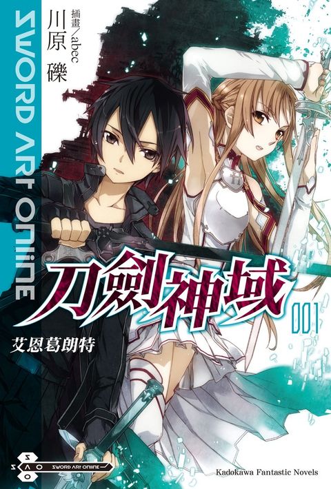 【小說】Sword Art Online 刀劍神域 (1)（Pubu電子書）