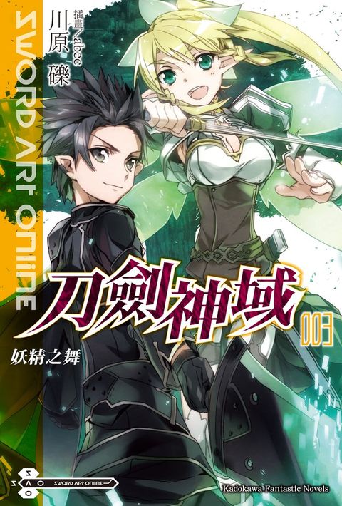 【小說】Sword Art Online 刀劍神域 (3)（Pubu電子書）