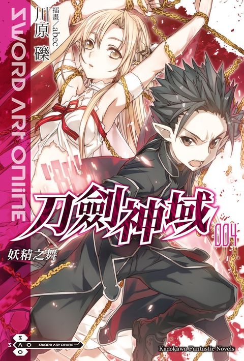 【小說】Sword Art Online 刀劍神域 (4)（Pubu電子書）
