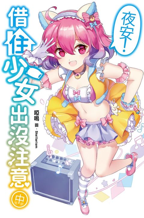 夜安！借住少女出沒注意(中)（Pubu電子書）