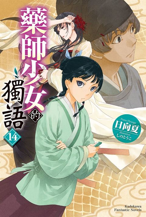 藥師少女的獨語 (14)（Pubu電子書）