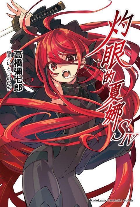 灼眼的夏娜S (4)（Pubu電子書）