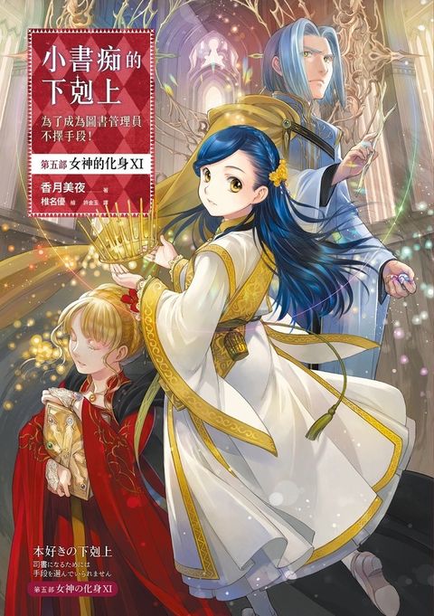 小書痴的下剋上：為了成為圖書管理員不擇手段！【第五部】女神的化身（XI）【無特典】（Pubu電子書）