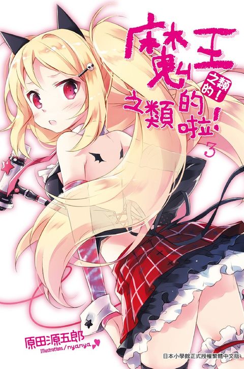 魔王之類的啦！(03)（Pubu電子書）