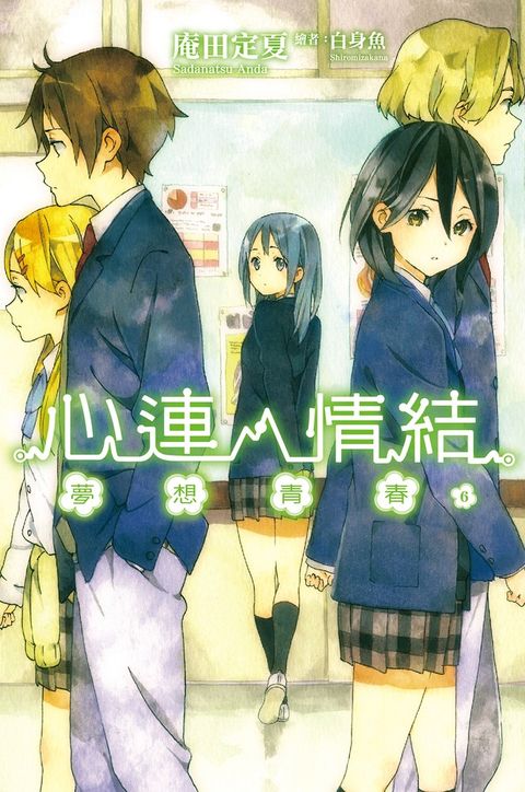 心連‧情結（06）夢想青春（Pubu電子書）