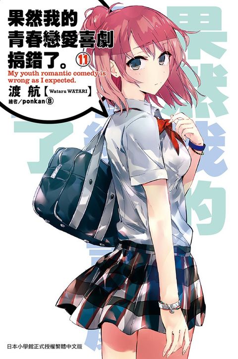 果然我的青春戀愛喜劇搞錯了(11)小說（Pubu電子書）