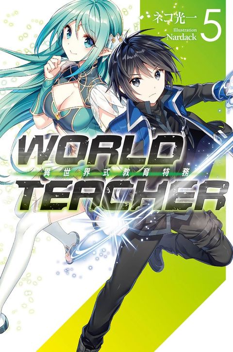 WORLD TEACHER 異世界式教育特務(05)（Pubu電子書）