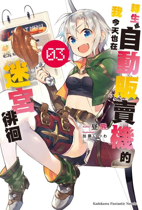 轉生成自動販賣機的我今天也在迷宮徘徊 (3)（Pubu電子書）