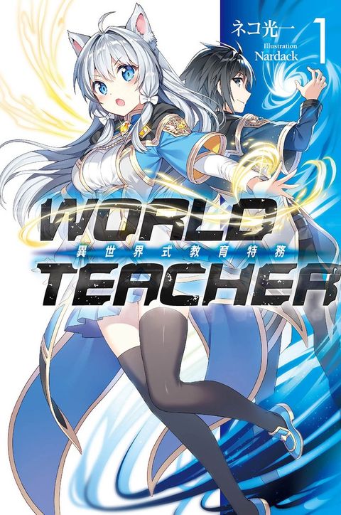 WORLD TEACHER 異世界式教育特務(01)（Pubu電子書）