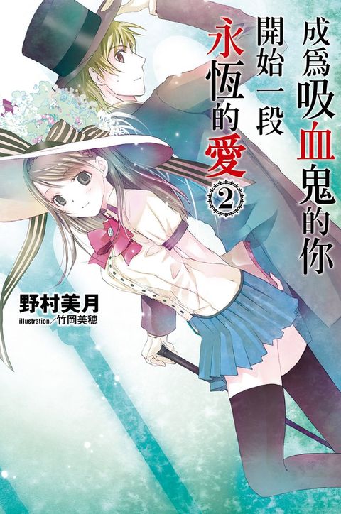 成為吸血鬼的你開始一段永恆的愛(02)（Pubu電子書）