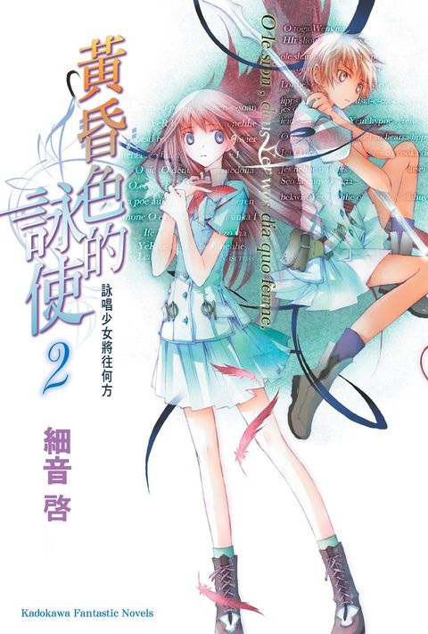 黃昏色的詠使 (2)（Pubu電子書）