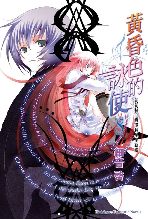 黃昏色的詠使 (8)（Pubu電子書）