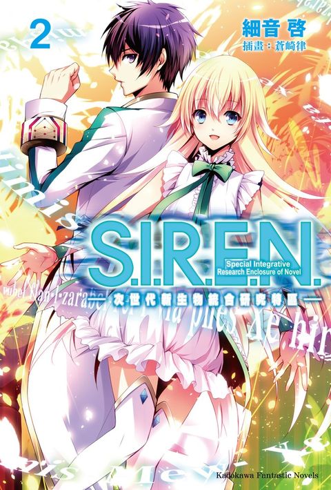 S.I.R.E.N. —次世代新生物統合研究特區— (2)（Pubu電子書）