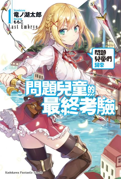 問題兒童的最終考驗 (1)（Pubu電子書）
