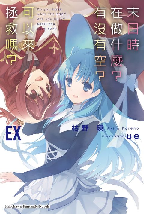 末日時在做什麼？有沒有空？可以來拯救嗎？EX（Pubu電子書）