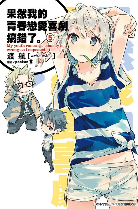 果然我的青春戀愛喜劇搞錯了(05)小說（Pubu電子書）