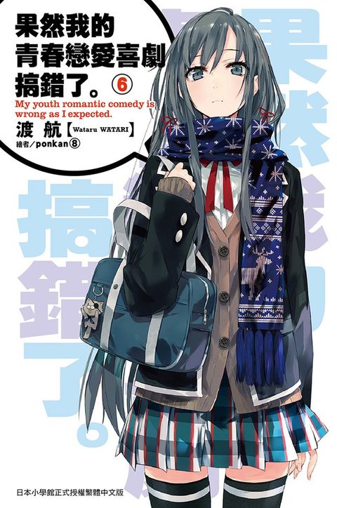 果然我的青春戀愛喜劇搞錯了(06)小說（Pubu電子書）