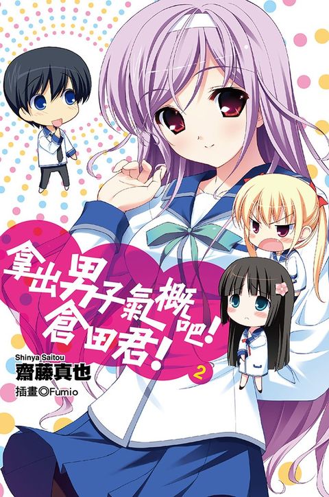 拿出男子氣概吧！倉田君！(02)小說（Pubu電子書）