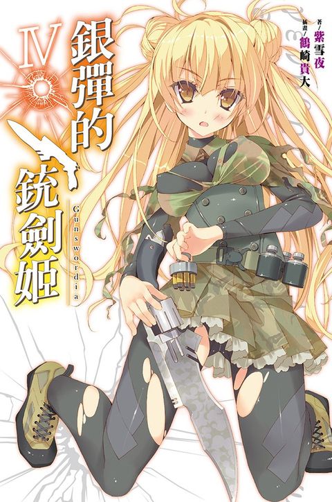 銀彈的銃劍姬(04)（Pubu電子書）