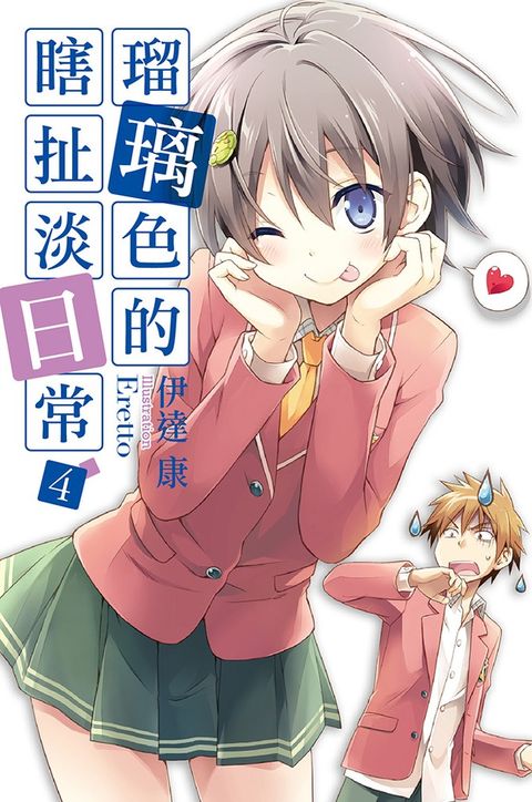 瑠璃色的瞎扯淡日常(04)（Pubu電子書）