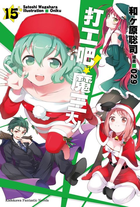 打工吧！魔王大人 (15)【小說版】（Pubu電子書）