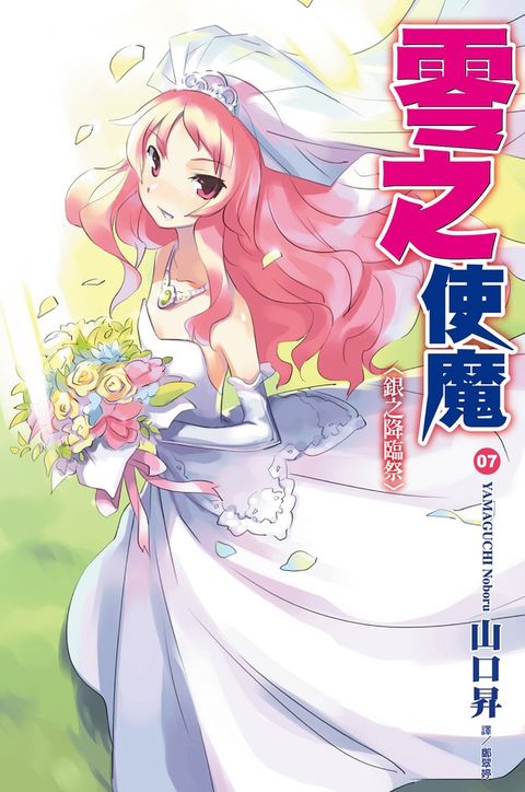 零之使魔(07)銀之降臨祭（Pubu電子書）