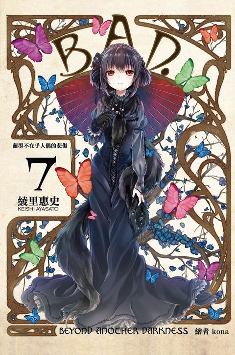 B.A.D.事件簿(07)：繭墨不在乎人偶的悲傷（Pubu電子書）