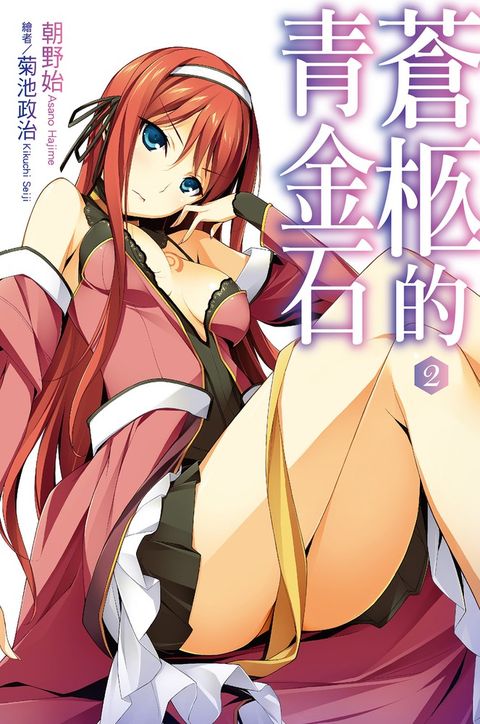 蒼柩的青金石(02)小說（Pubu電子書）