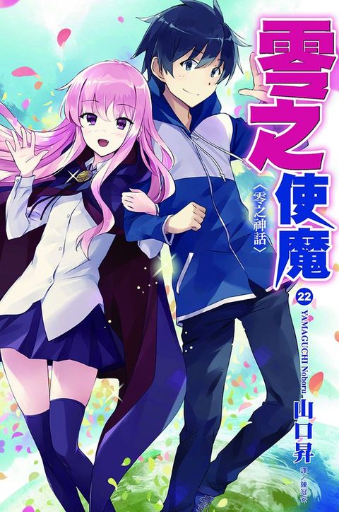 零之使魔(22)（Pubu電子書）