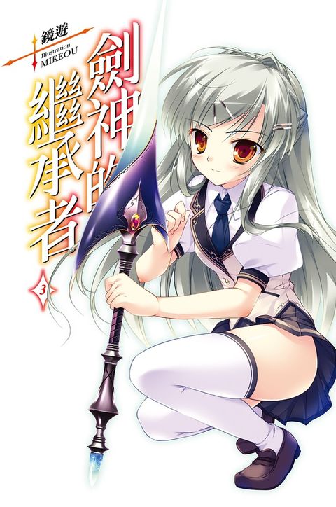 劍神的繼承者(03)（Pubu電子書）