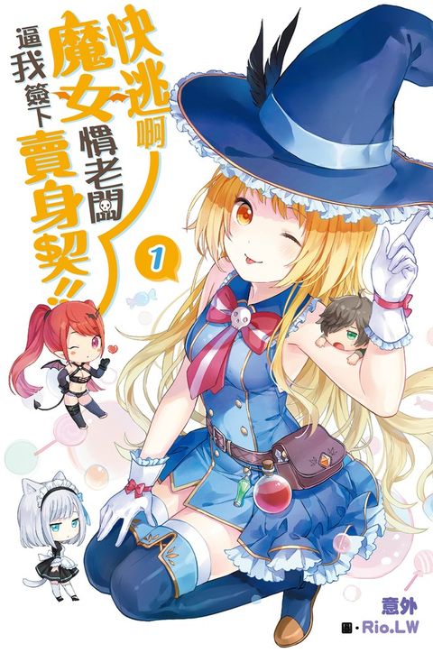 快逃啊~魔女慣老闆逼我簽下賣身契！(01)（Pubu電子書）