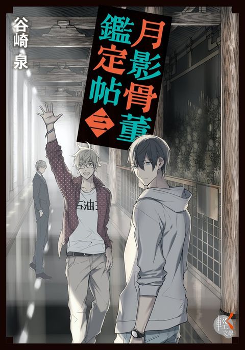 月影骨董鑑定帖 (3)（Pubu電子書）