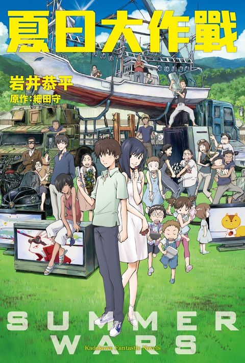 夏日大作戰（Pubu電子書）