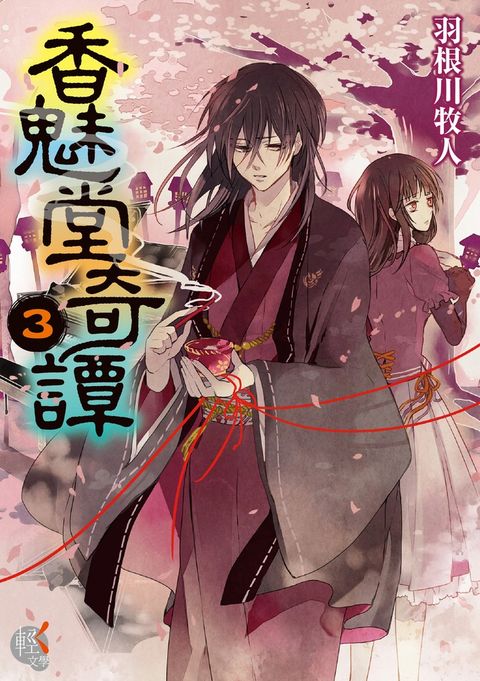 香魅堂奇譚 (3)（Pubu電子書）