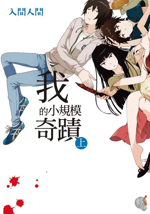 我的小規模奇蹟 (上)（Pubu電子書）
