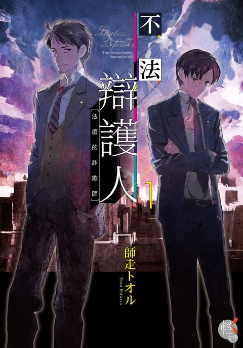 不法辯護人 (1)（Pubu電子書）