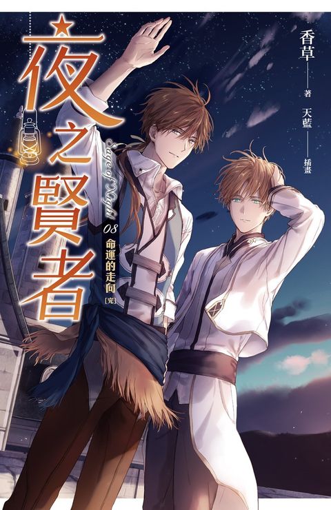 夜之賢者 08[完]（Pubu電子書）