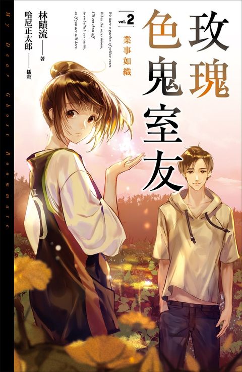 玫瑰色鬼室友vol.2（Pubu電子書）
