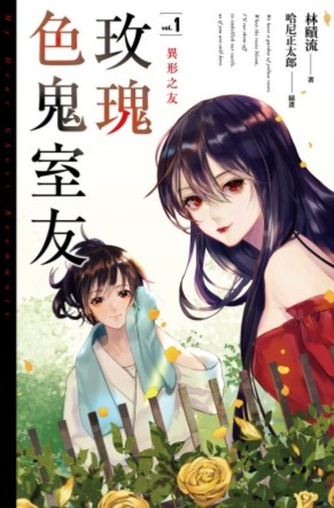 玫瑰色鬼室友vol.1（Pubu電子書）