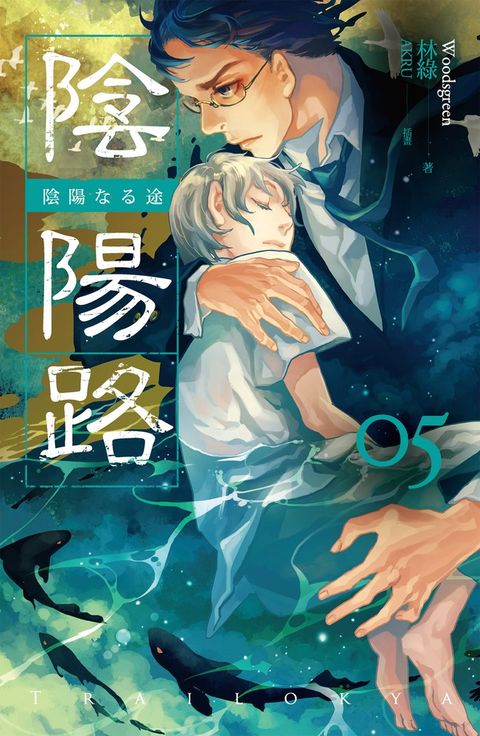 陰陽路 卷五（Pubu電子書）