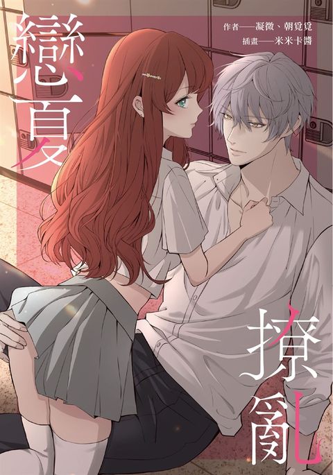 戀夏撩亂（Pubu電子書）