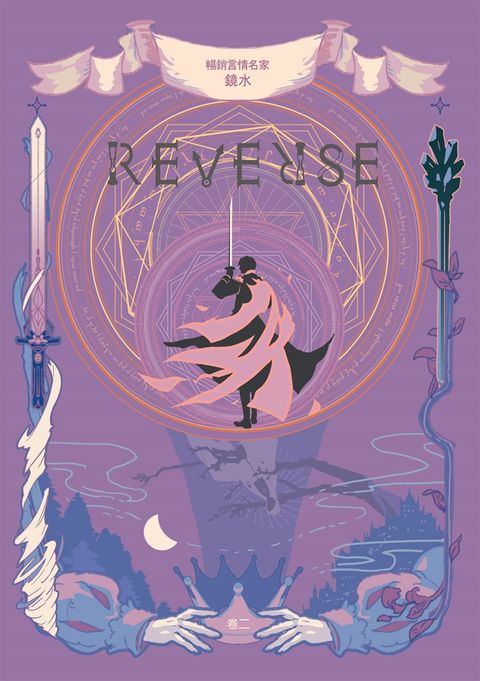REVERSE．卷二（暢銷言情名家鏡水奇情魔幻力作）（Pubu電子書）