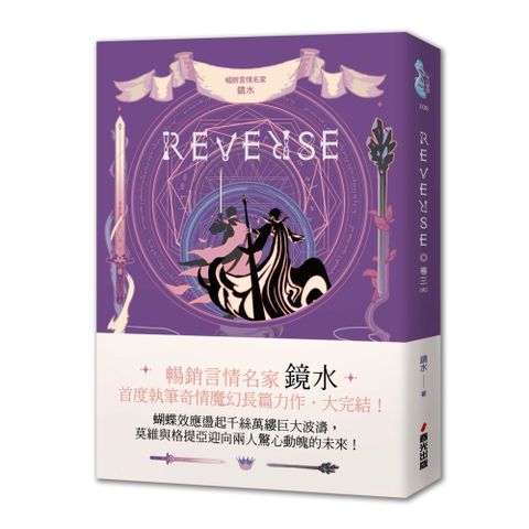 REVERSE．卷三（暢銷言情名家鏡水奇情魔幻力作．完結篇）（Pubu電子書）