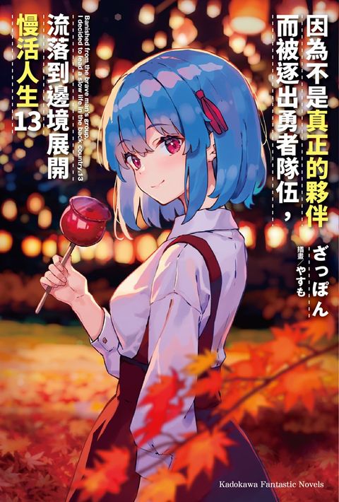因為不是真正的夥伴而被逐出勇者隊伍，流落到邊境展開慢活人生 (13)（Pubu電子書）