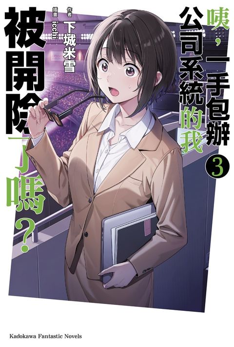 咦，一手包辦公司系統的我被開除了嗎？ (3)（Pubu電子書）